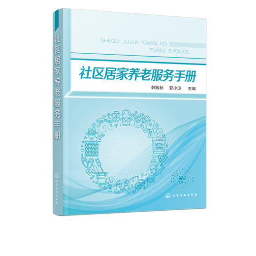 社区居家养老服务手册 韩振秋 郭小迅 基层社区居家养老服务单位 养老服务机构人员培训用书 社区居家养老服务驿站建设与运营书籍 商品图5