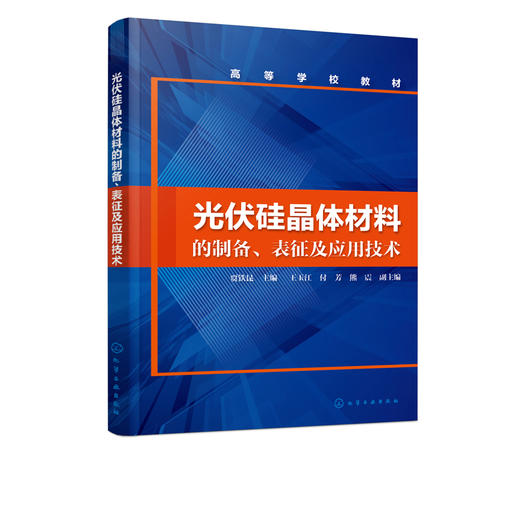 光伏硅晶体材料的制备 表征及应用技术贾铁昆 单晶硅多晶硅太阳能电池生产技术工艺书籍 高校太阳能光伏产业硅材料技术专业教材书 商品图1