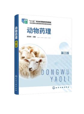 动物药理 第三版 邱深本 十二五职业教育国家规划教材 动物药理学高职高专类院校动物医学 动物防疫与检疫 兽药等专业教学用书