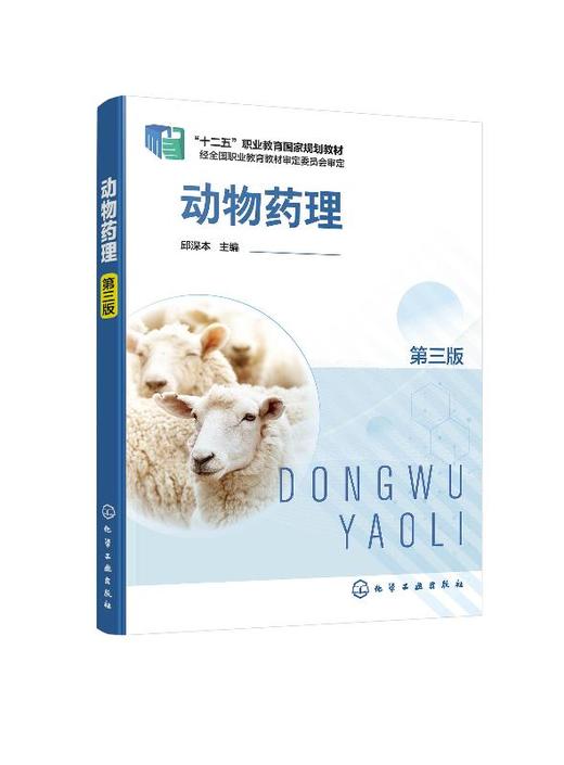 动物药理 第三版 邱深本 十二五职业教育国家规划教材 动物药理学高职高专类院校动物医学 动物防疫与检疫 兽药等专业教学用书 商品图0