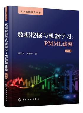 人工智能开发丛书 数据挖掘与机器学习 PMML建模 下 潘风文 黄春芳 PMML语言应用 PMML语法 PMML模型表达方式 数据挖掘 机器学习
