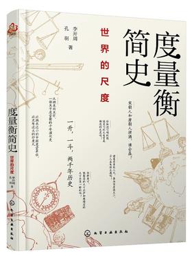 度量衡简史 世界的尺度 李开周 孔羽 著 古今中外常见度量衡的奇妙起源和演变规律 古代度量衡对政治史经济史风俗史产生的微妙影响