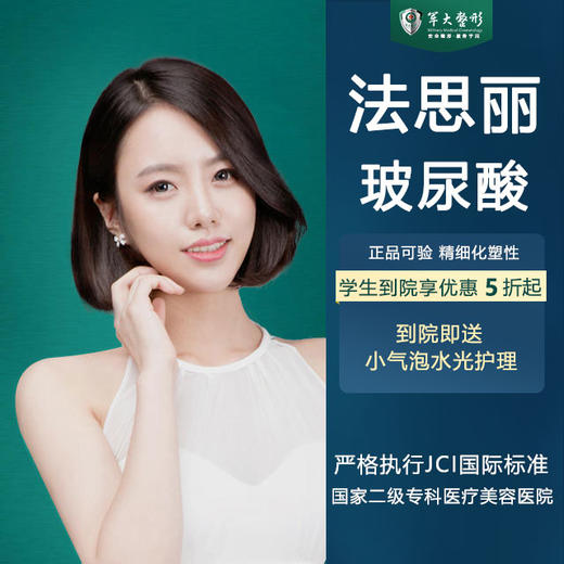 【法思丽玻尿酸】塑形立体美人,减少岁月痕迹,维持你的美1ml