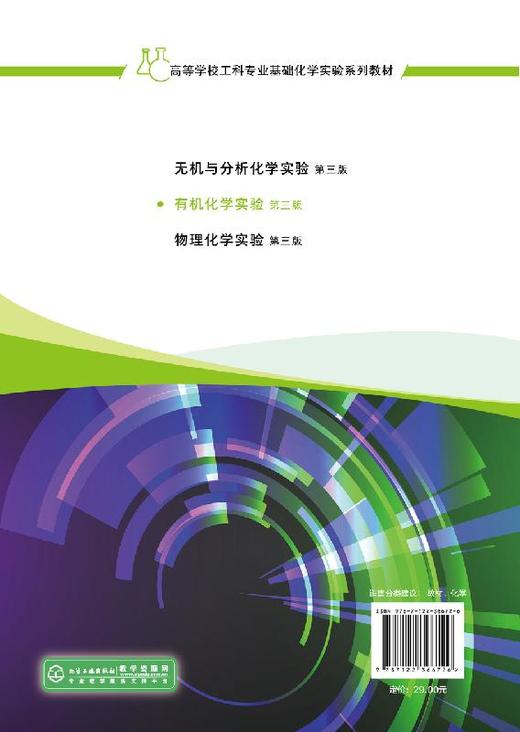 有机化学实验 滕巧巧 第三版 工科院校综合性大学化工材料医药轻工 环境纺织等各相关专业本科学生的基础化学实验教材书籍 商品图1