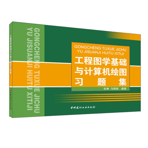 【正版现货】工程图学基础与计算机绘图习题集(1-3)    中国建材工业出版社 商品图0