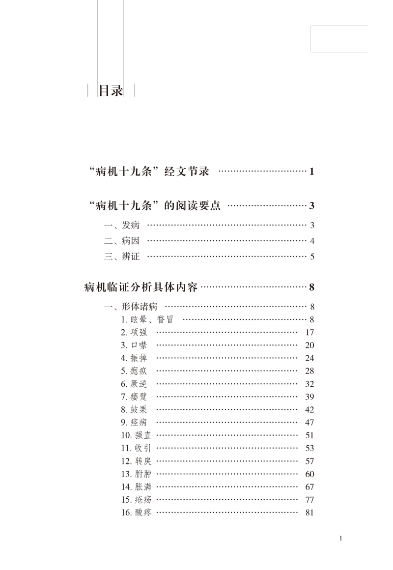 目录9787513262064病机临证分析1.jpg