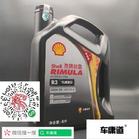 壳牌劲霸R3 TURBO 20W-50 重负荷柴油机润滑油CH-4 4L