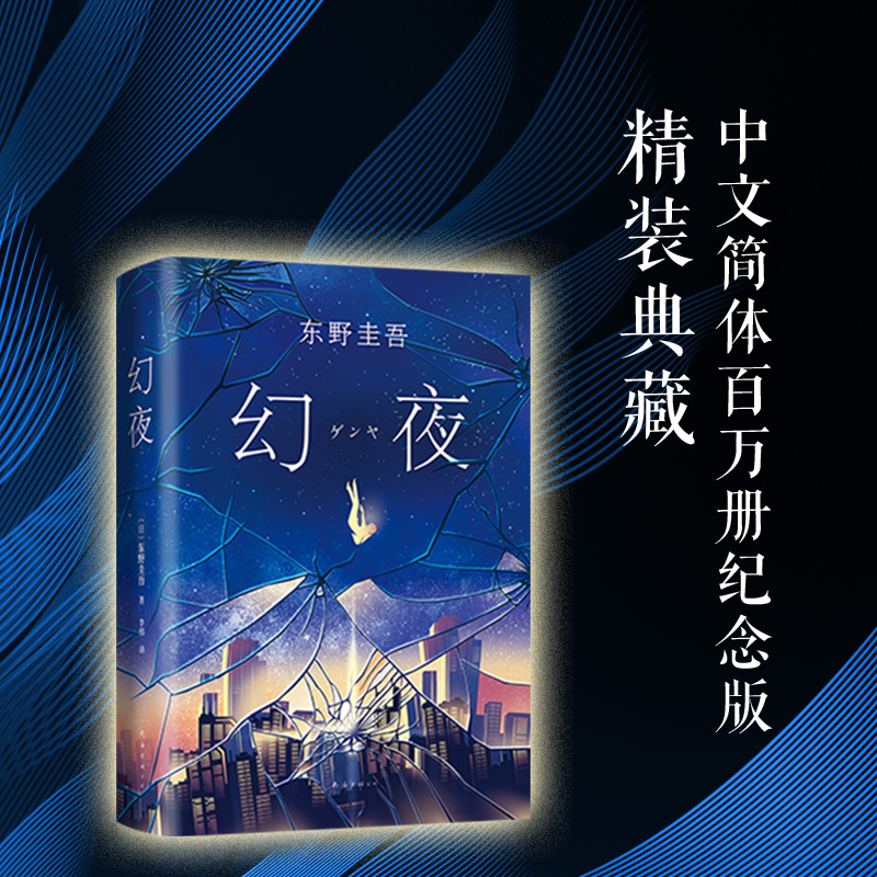 幻夜 东野圭吾 著 外国文学小说 悬疑青春 名家名作 图书