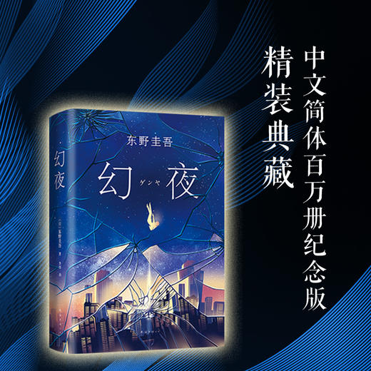 幻夜 东野圭吾 著 外国文学小说 悬疑青春 名家名作 图书 商品图1