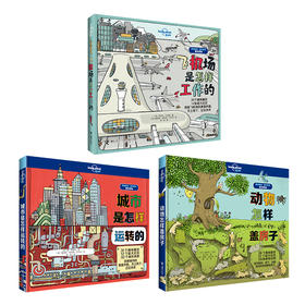 孤独星球童书系列（飞机场是怎样工作的+动物怎样盖房子+城市是怎样运转的））