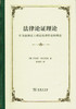 法律论证理论：作为法律证立理论的理性论辩理论 商品缩略图0