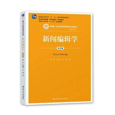 新闻编辑学 第四版 蔡雯 中国人民大学出版 9787300267883 商品图0