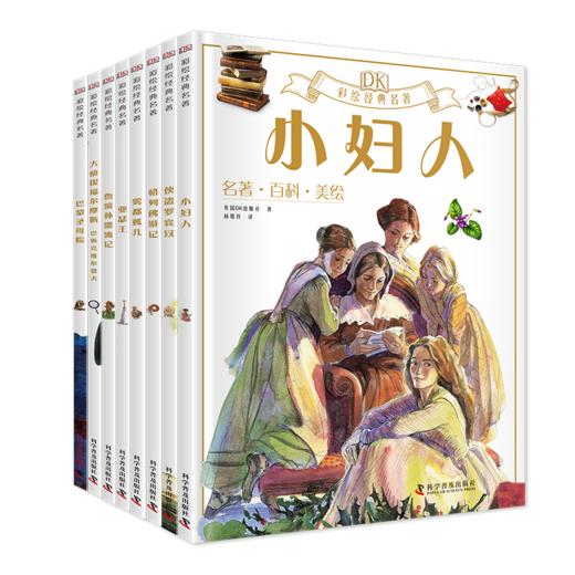 《DK彩绘经典名著》全16册 第一辑&第二辑 儿童名著经典美声配音 商品图2