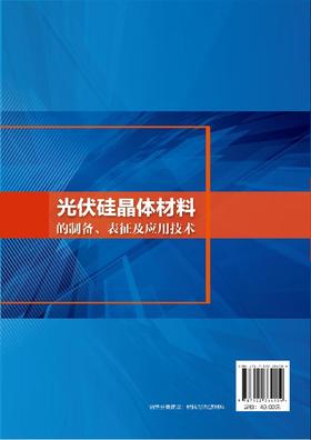光伏硅晶体材料的制备 表征及应用技术贾铁昆 单晶硅多晶硅太阳能电池生产技术工艺书籍 高校太阳能光伏产业硅材料技术专业教材书