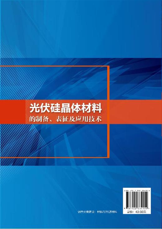 光伏硅晶体材料的制备 表征及应用技术贾铁昆 单晶硅多晶硅太阳能电池生产技术工艺书籍 高校太阳能光伏产业硅材料技术专业教材书 商品图0