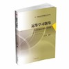 运筹学习题集 寇玮华 西南交通大学出版社 9787564363956 商品缩略图0