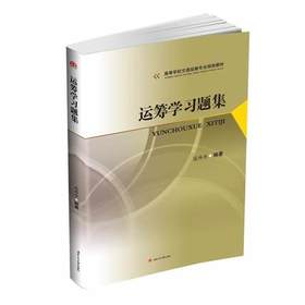 运筹学习题集 寇玮华 西南交通大学出版社 9787564363956