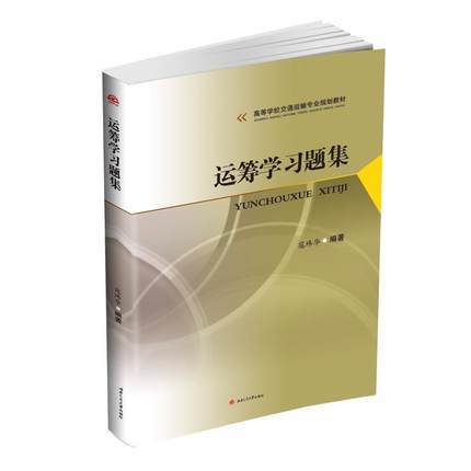 运筹学习题集 寇玮华 西南交通大学出版社 9787564363956 商品图0