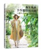 森女风格手作服缝纫基础  小原洋子 日本人气品牌cotton house aya的作品精选集 天然棉麻面料实物裁剪图纸 服装款式设计裁剪书籍 商品缩略图0
