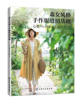 森女风格手作服缝纫基础  小原洋子 日本人气品牌cotton house aya的作品精选集 天然棉麻面料实物裁剪图纸 服装款式设计裁剪书籍
