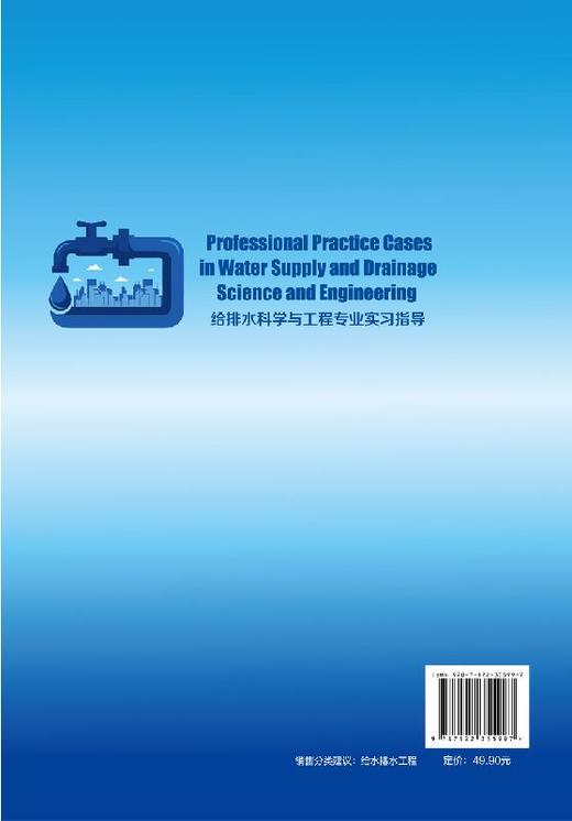 Professional Practice Cases in Water Supply and Drainage Science and Engineering 给排水科学与工程专业实习指导 杜海霞著 商品图1