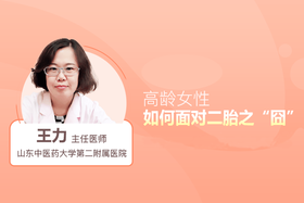 王力主任：二胎之囧-------二胎生育需要面临哪些问题？