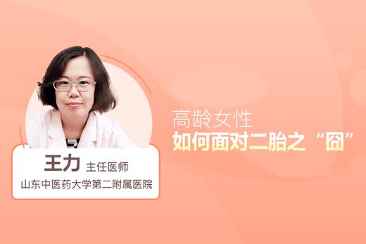 王力主任：二胎之囧-------二胎生育需要面临哪些问题？ 商品图0