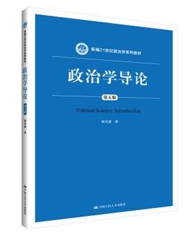 政治学导论 第五版 杨光斌 中国人民大学出版社 9787300270241
