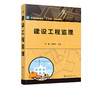 建设工程监理 王莉 高等学校工程管理 土木工程专业及工程建设类其他专业本科高职高专教学用书教材 建设工程监理从业人员参考用书 商品缩略图0