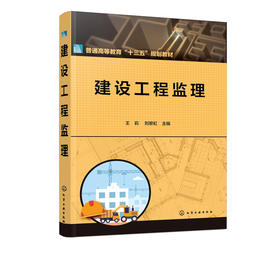 建设工程监理 王莉 高等学校工程管理 土木工程专业及工程建设类其他专业本科高职高专教学用书教材 建设工程监理从业人员参考用书