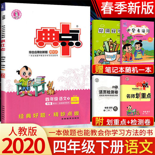 典中点四年级下册语文人教部编版 2020新版四年级下册同步教材练习册 商品图0