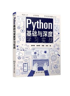 Python基础与深度学习实战 梁桥康 邹坤霖 Python入门书 Python应用基础 Python科学计算与数据可视化 python机器学习数据挖掘书籍