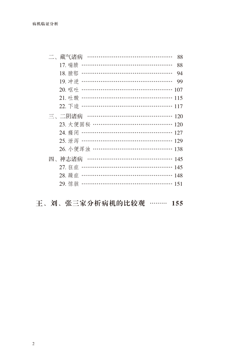目录9787513262064病机临证分析2.jpg