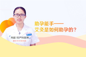 刘超医生：助孕能手--艾灸是如何助孕的？