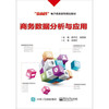 商务数据分析与应用 胡华江 电子工业9787121327599 商品缩略图0
