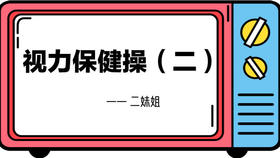 视力保健操（二）