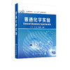 普通化学实验  刘利 张进 姚思童主编 高等学校十三五规划教材 高等院校非化学化工类专业本科生教材书 化学实验的基本操作 商品缩略图0