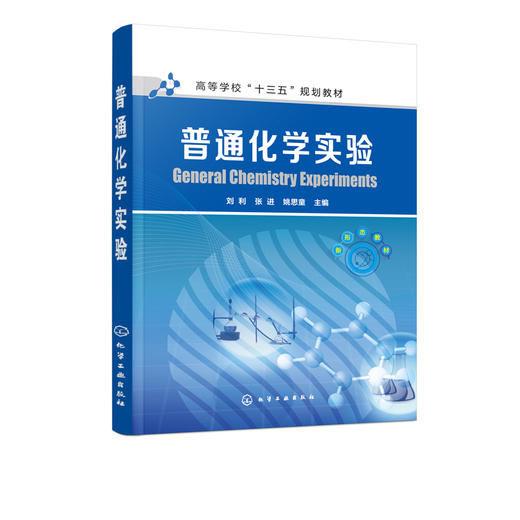 普通化学实验  刘利 张进 姚思童主编 高等学校十三五规划教材 高等院校非化学化工类专业本科生教材书 化学实验的基本操作 商品图0