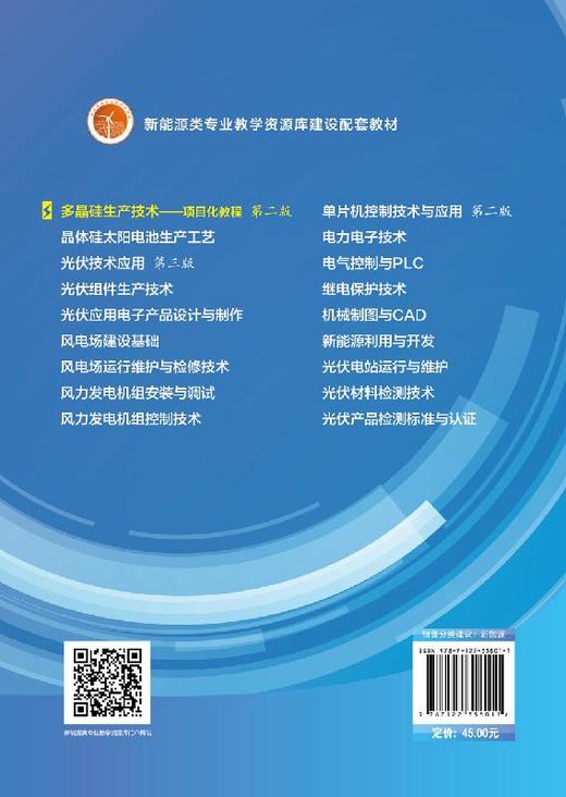 多晶硅生产技术 项目化教程刘秀琼 第二版 刘秀琼 主编 本科和高职院校太阳能光伏产业硅材料专业教材 多晶硅生产制备技术书籍 商品图1