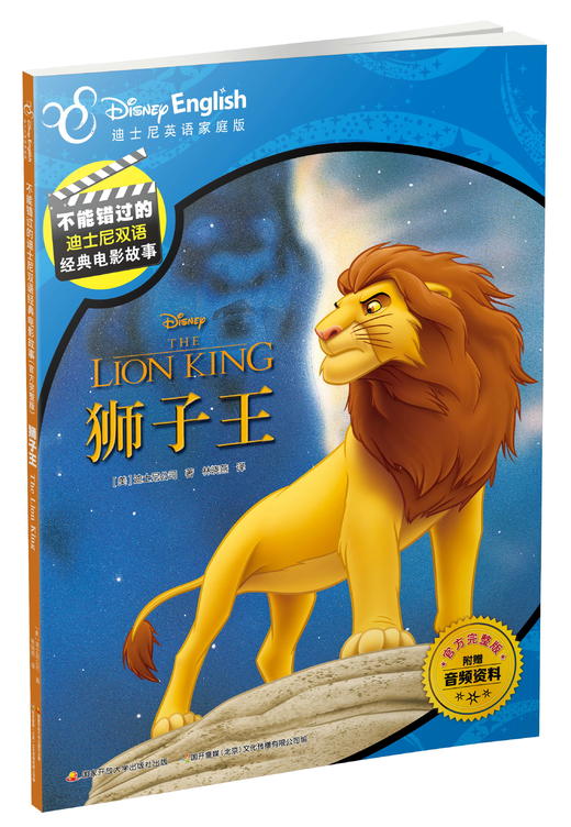 不能错过的迪士尼双语经典电影故事(官方完整版)：狮子王 商品图0
