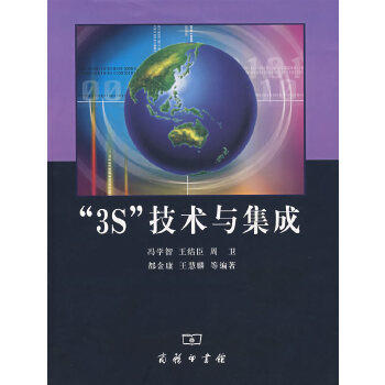 '3S'技术与集成 冯学智 商务印书馆 9787100055154 商品图0