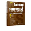 AutoCAD+SOLIDWORKS一站式高效学习一本通 autocad2020机械设计建筑设计室内设计电气设计教程书籍sw行业案例设计方案 商品缩略图5