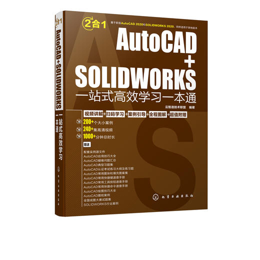 AutoCAD+SOLIDWORKS一站式高效学习一本通 autocad2020机械设计建筑设计室内设计电气设计教程书籍sw行业案例设计方案 商品图5