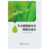 【新书 正版现货】节水灌溉新技术规划与设计 姚宝林等编 中国建材工业出版社 商品缩略图1