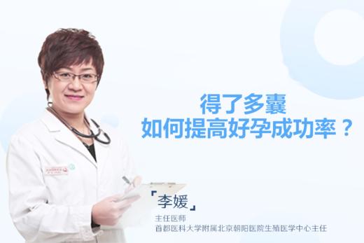 李媛主任：得了多囊，如何提高好孕成功率？ 商品图0