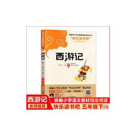 快乐读书吧 统编小学语文教材配套阅读丛书 西游记 名师1+1导读方案