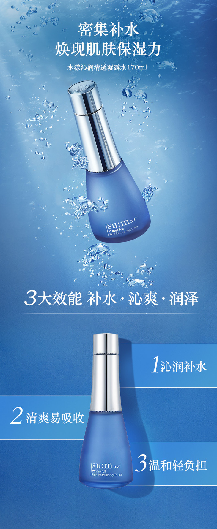 苏秘37水漾沁润清透凝露水