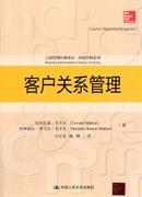 客户关系管理 毛卡尔 中国人民大学出版社 9787300192543