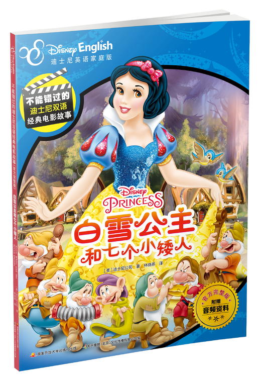 不能错过的迪士尼双语经典电影故事（官方完整版）：白雪公主和七个小矮人 商品图0