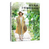 森女风格手作服缝纫基础  小原洋子 日本人气品牌cotton house aya的作品精选集 天然棉麻面料实物裁剪图纸 服装款式设计裁剪书籍 商品缩略图5